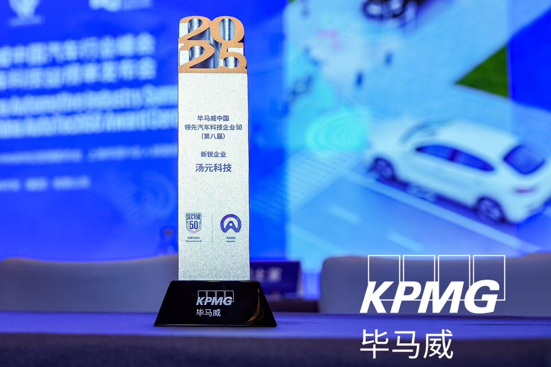 毕马威中国第八届汽车科技50榜单发布现场