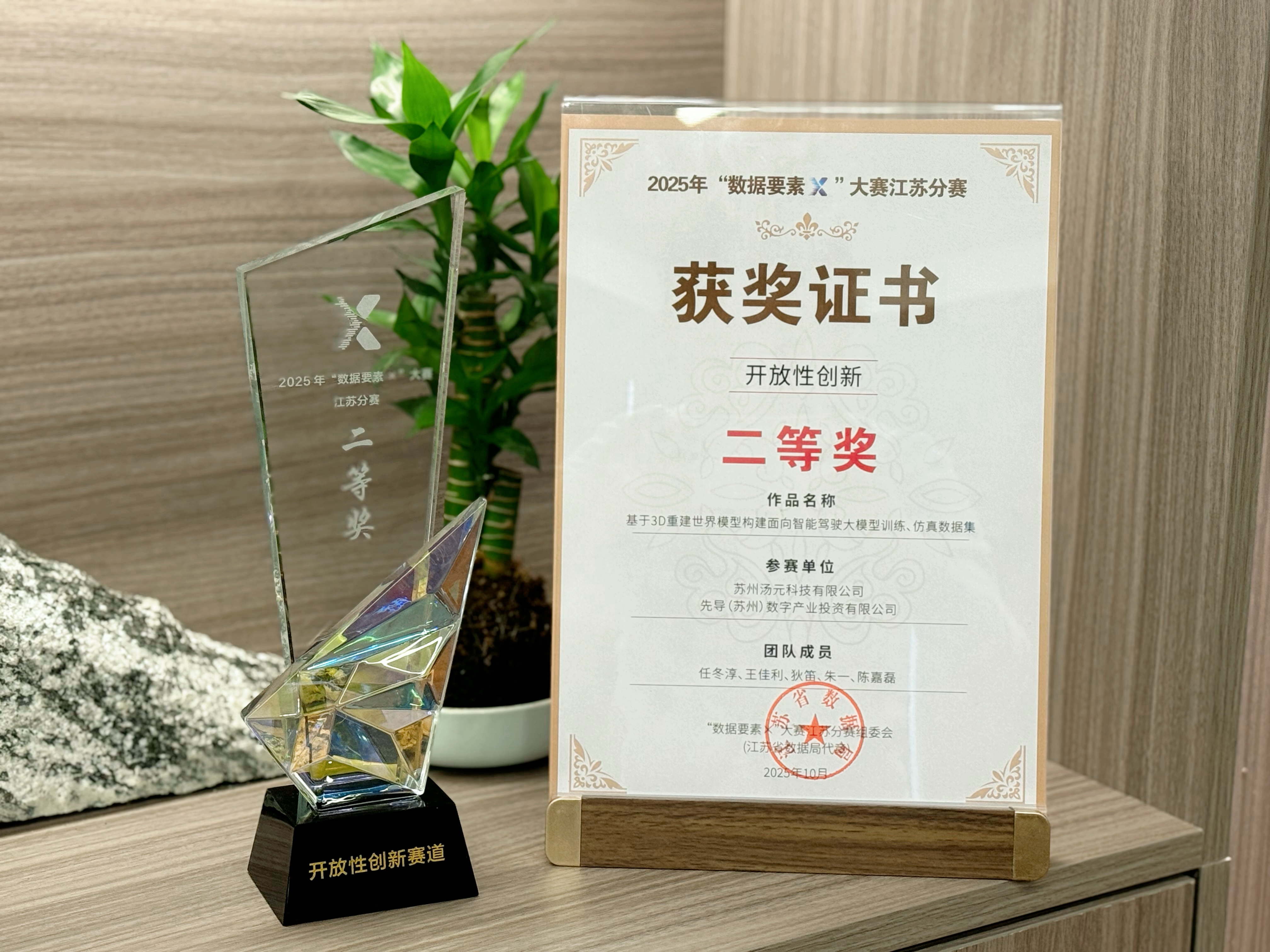汤元科技获数据要素×大赛获奖证书及奖杯